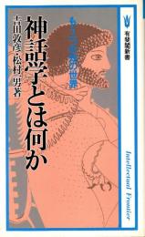 神話学とは何か : もう一つの知の世界