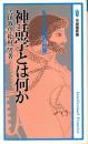 神話学とは何か : もう一つの知の世界
