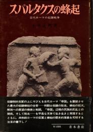 スパルタクスの蜂起 : 古代ローマの奴隷戦争