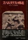 スパルタクスの蜂起 : 古代ローマの奴隷戦争