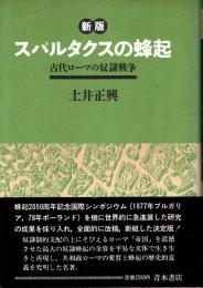 スパルタクスの蜂起 : 古代ローマの奴隷戦争　新版