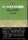 スパルタクスの蜂起 : 古代ローマの奴隷戦争　新版
