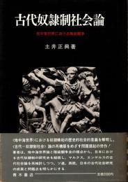 古代奴隷制社会論