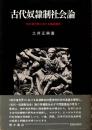 古代奴隷制社会論