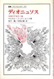 ディオニュソス : 大空の下を行く神