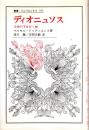 ディオニュソス : 大空の下を行く神
