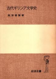 古代ギリシア文学史