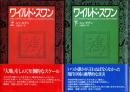 ワイルド・スワン 上・下　全2冊揃