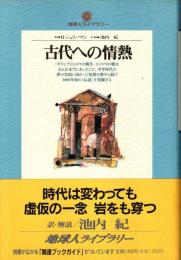 古代への情熱