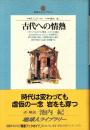 古代への情熱