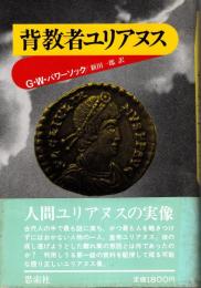 背教者ユリアヌス
