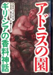 アドニスの園 : ギリシアの香料神話