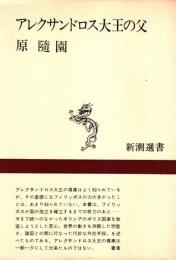 アレクサンドロス大王の父
