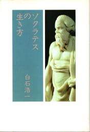 ソクラテスの生き方
