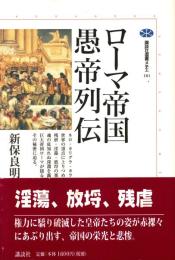 ローマ帝国愚帝列伝