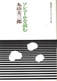 ソシュールを読む