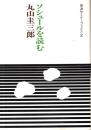 ソシュールを読む