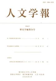 人文学報 368号　歴史学編 34号