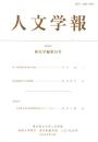 人文学報 368号　歴史学編 34号