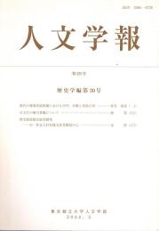 人文学報 325号 歴史学編 30号