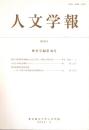 人文学報 325号 歴史学編 30号