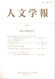 人文学報 315号　歴史学編29号