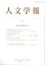 人文学報 315号　歴史学編29号