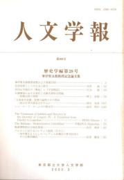 人文学報 306号　歴史学編28号　峯岸賢太郎教授記念論文集