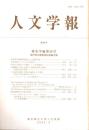 人文学報 306号　歴史学編28号　峯岸賢太郎教授記念論文集