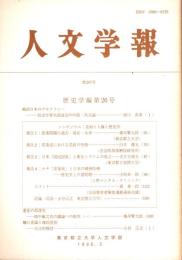 人文学報 287号　歴史学編26号　シンポジウム:差別と人権と歴史学