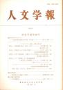人文学報 287号　歴史学編26号　シンポジウム:差別と人権と歴史学