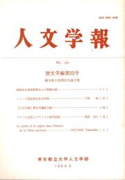 人文学報 248号　歴史学編22号