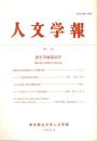 人文学報 248号　歴史学編22号