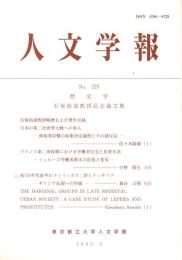 人文学報 229号　歴史学