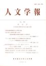 人文学報 229号　歴史学