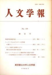 人文学報 199号　歴史学