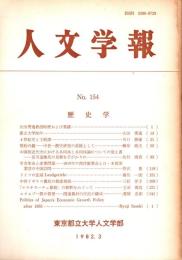 人文学報 154号　歴史学