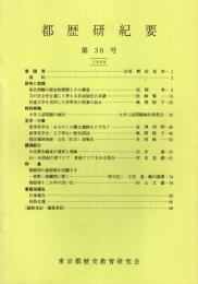 都歴研紀要　36号