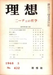 理想 No.420　ニーチェの哲学