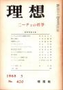 理想 No.420　ニーチェの哲学