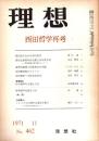 理想 No.462　西田哲学再考