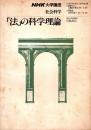 NHK大学講座・社会科学　「法」の科学理論