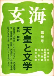 玄海　天皇と文学　1972年10月臨時号