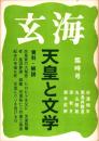 玄海　天皇と文学　1972年10月臨時号