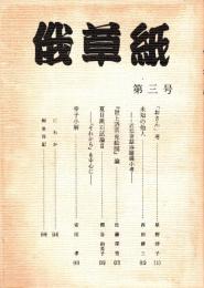 俄草紙　第三号