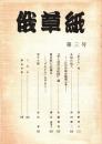 俄草紙　第三号