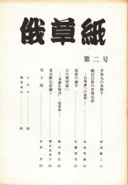 俄草紙　第二号