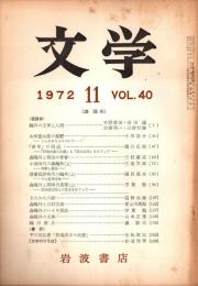 文学 Vol.40　森鴎外　昭和47年11月