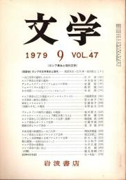 文学 Vol.47　ロシア革命と現代文学　昭和54年9月