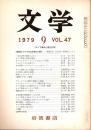 文学 Vol.47　ロシア革命と現代文学　昭和54年9月